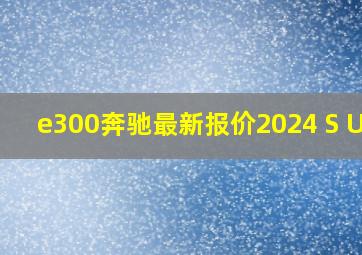 e300奔驰最新报价2024 S U V